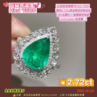 💥超級撿漏價🩷Hkd 7580
 精品2.72ct高品質祖母綠戒指
 18K金鑽石💎藍寶奢華高級
 vivid green 配證書📑64223506950017110