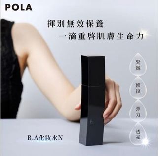 POLA BA Facial Lotion精華化妝水 20ml 【買一送一】64226596275459110