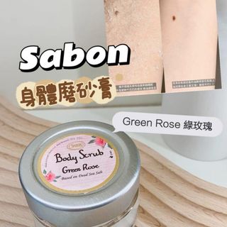 Sabon翠綠玫瑰/白茶死海鹽淨化修護身體磨砂64225407943041110