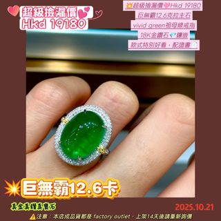 💥巨無霸12.6卡
💥超級撿漏價🩷Hkd 19180
 巨無霸12.6克拉主石
 vivid green祖母綠戒指
 18K金鑽石💎鑲嵌
 款式特別好看,配證書📄64235807256577110