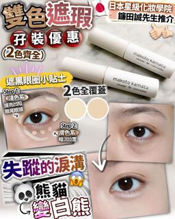 雙色遮瑕❤️❤️日本製1 set2支 包sf櫃/站64235657541121110