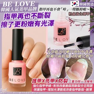 251023 韓國 BE LOVE 再也不斷甲粉晶強化硬甲油 8ml64236911831299110