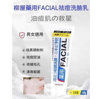 251024 日本製 柳屋藥用FACIAL祛痘洗臉乳140g64235022716929110