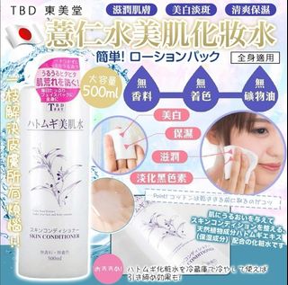 251024 日本製TBD 鉑潤肌薏仁保濕化妝水500ml (買一送一)64235657825281110
