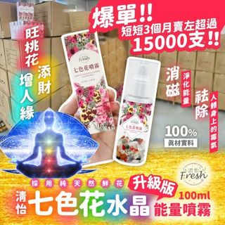 251026 升級版清怡七色花水晶能量噴霧100ml64234841729409110