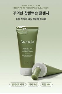 超過3700好評❤️/包順豐/現貨/可面交-ARENCIA 糯米糕綠茶 LHA 深層毛孔潔面乳 150g64239723024385110