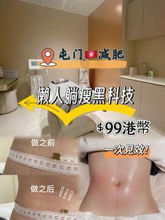 🇭🇰屯門懶人躺瘦黑科技，一次見效！$9964234155156994110