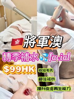 99蚊轉季facial，適合乾燥缺水，轉季敏感肌64234155253505110