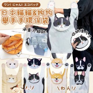 日本貓貓&狗狗舉手手環保袋64238419889283110