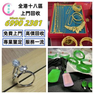 【博古軒】全港澳上門：貴金屬首飾，黃金 鑽石 珠寶 翡翠 首飾 足金9999 K金 白金 金條 金磚 金鏈 黃金手鏈 戒指 黃金首飾 周生生 周大福 六福 玉器 翡翠首飾 鑽石戒指 翡翠手鐲 平安扣 翡翠耳環 金鑲玉戒指  翡翠 玉器 玉石擺件 黃金首飾，頸鍊，戒指，手鍊，足鍊，頸鏈，手串，耳環，香港十二生肖金币 壽山石等各種首飾 擺件均可！64233657588866110