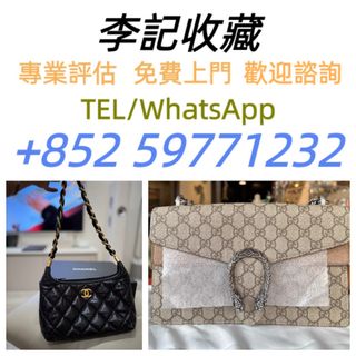【李记收藏】免費上門 現金交收：名牌手袋 錢包 手提包 舊手袋 單肩包 斜挎包 水桶包 包包 中古包 二手手袋 卡地亞Cartier 寶格麗BVLGARI 伯爵·尚美巴 CHAUMET 迪奥Dior 巴黎世家BALENCIAGA 博柏利Burberry 葆蝶家BottegaVeneta 芬迪Fendi 古馳Gucci 愛馬仕Hermès 路易威登LV 香奈兒CHANEL 普拉達PRADA等歡迎諮詢64235021856643110