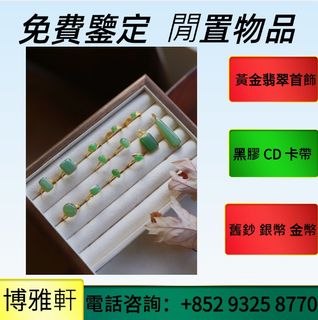 博雅軒  實體店  高價購： 翡翠首飾，鑽石首飾，黃金首飾，寶石珠寶，鑽石，金鑲玉，頸鍊，手鐲手鈪，足鍊，龍鳳鐲，手串，鑽戒，白金，k金， Pt950，Au999純金，18K，玉鐲，寶石，珠寶  等等64235022111235110