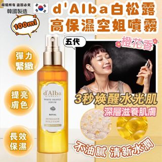🇰🇷 韓國 d’Alba 第五代白松露皇家空姐噴霧 100ml 🥰👍🏼64235362204290110