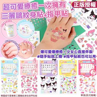 現貨 韓國超可愛療癒 SANRIO 三麗鷗紋身貼指甲貼組64238205172227110