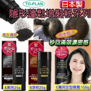 現貨 日本 TO-PLAN 隱形蓬鬆增髮粉系列 (黑色蓬鬆增髮粉/深棕蓬鬆增髮粉/專用定型噴霧)64238204786433110