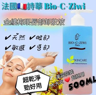 現貨🩷 BIO-C-ZIWI 金縷梅眼唇部卸妝液500ml64241969508865110