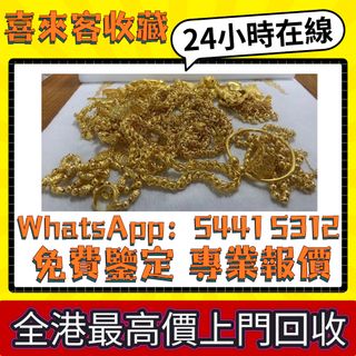 全港高價求 黃金，朱義盛首飾　鉑金，白金，k金，黃金首飾，Au750，Au9990，18K，鑽石，玉石翡翠，寶石，珠寶，金鑲玉，戒指，鑽戒，頸鍊，龍鳳鐲，足鍊，頸鏈，手鏈，手串，吊墜等等64235807415555110