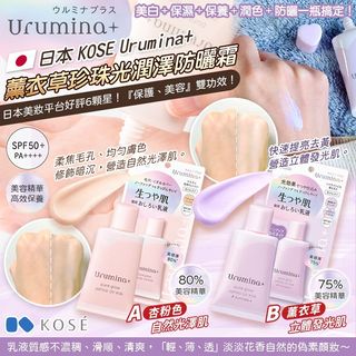 現貨 日本KOSE Urumina+ 薰衣草珍珠光潤澤防曬霜 35g64238204918145110
