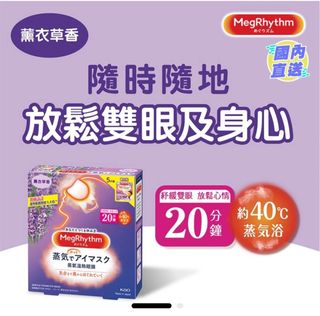 全新花王 MEGRHYTHM 蒸氣温熱眼膜 - 薰衣草香64244796396930110