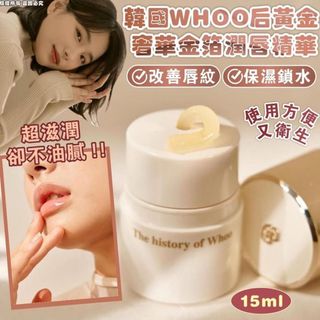【預購產品】  SU80569 韓國 🇰🇷  WHOO后 黃金奢華 金箔潤唇精華15ml The History Of Whoo 后 Gongjinhyang Mi Royal Essential Golden Lipcerin64238205239043110