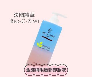 BIO-C-ZIWI 金縷梅眼唇部卸妝液500ml✨ 美容院裝‼️超大支‼️勁抵用‼️64244114915329110