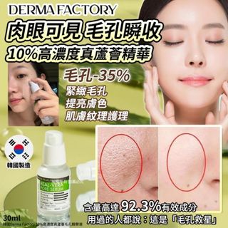 韓國製造DERMA FACTORY 10%高濃度真蘆薈收細毛孔精華液30ml64234668983042110
