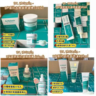 ⚜️Dr. Melaxin - BP零孔肌洗面泡沫 (100ml)⚜️Dr. Melaxin - BP零孔去角質爽膚棉 (70片)⚜️Dr. Melaxin BP還原零孔煥膚精華 (30ml)⚜️Dr. Melaxin - BP還原零孔煥膚面霜 (50g)64235657969025110