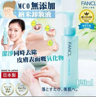 Fancl MCO 無添加納米卸妝液 120ml64237769864577110