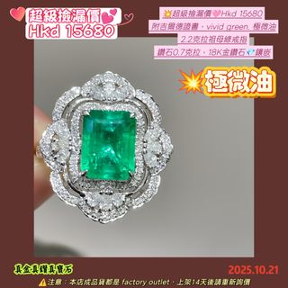 💥超級撿漏價🩷Hkd 15680
 附吉爾德證書,vivid green. 極微油
 2.2克拉祖母綠戒指
 鑽石0.7克拉,18K金鑽石💎鑲嵌64235807286786110