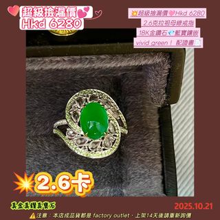 💥超級撿漏價🩷Hkd 6280
 2.6克拉祖母綠戒指
 18K金鑽石💎藍寶鑲嵌
 vivid green! 配證書📄64236132963971110