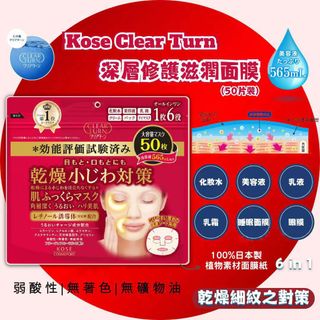 現貨KOSE 高絲 CLEAR TURN 深層修復滋潤面膜 50枚入64236912328963110