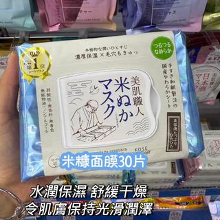 現貨KOSE 高絲 CLEAR TURN 美肌職人 大米糠精華面膜 30枚入(藍色)64236912144387110