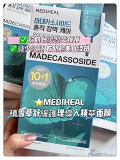 現貨💖MEDIHEAL 積雪草舒緩護理導入精華面膜 10+1片64236506654210110