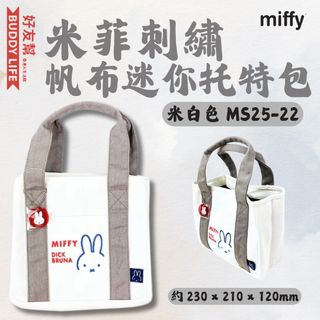 Miffy - 米菲刺繡 帆布迷你托特包 手提包 手提袋 【米白色 MS25-22】64237768590083110