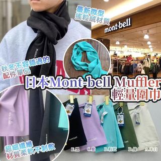 日本🇯🇵Mont-bell Muffler輕量圍巾64236505973377110