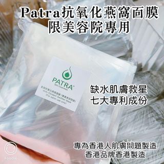 Patra 全效抗氧化燕窩面膜 (專業美容院裝)64238577209986110