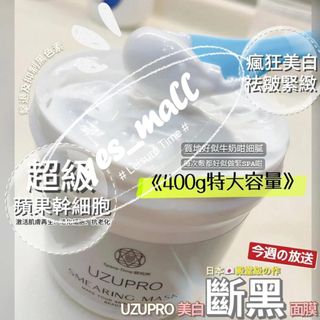 ❤️❤️❤️🫶🏻現貨🫶🏻❤️❤️❤️🌈🌈🌈日本UZU PRO 銀座超級幹細胞美白面膜400ML64235362179331110