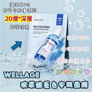 WELLAGE Real Hyaluronic Blue Ampoule Mask Sheet 100% 透明質酸保濕安瓶精華面膜 5片64244961849985110