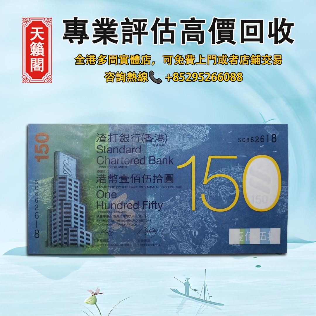 香港渣打銀行150週年紀念鈔，全港最高價回収✓舊紙幣，錢幣，港幣，港紙 ，人民幣，澳門幣，民國幣，第一二三四套人民幣，紀念鈔，連體鈔，樣版鈔。大棉胎，大小聖書，光頭佬，金龍，眼鏡架，羅馬兵頭，綠匙，藍屋