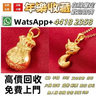 《年樂收藏》黃金珠寶首飾 交收足金首饰 交收18K首飾 交收鑽石首飾 交收金幣 交收鉑金 金條 周生生 周大福 六福 謝瑞麟 金鏈 金戒指 金手鏈 龍鳳鈪 金耳環 9999足金 金镶玉 翡翠 金條 金磚 金牌 鉑金 白金 k金 22K 18K 14K Au750 pt950 鑽石戒指 鑽石頸鏈 鑽石吊墜 金鑲玉 平安扣 無事牌 山水牌 和田玉 玉吊墜 玉扳指 玉佛 青白玉 珠寶 玉鈪64246533118209110