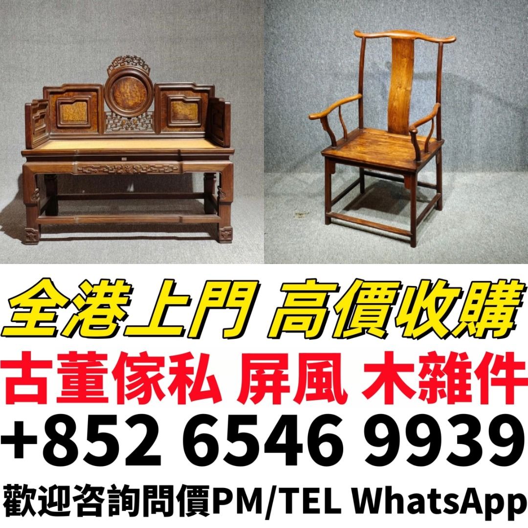 實體店鋪 免費上門 酸枝傢俬，黃花梨傢私，家具，酸枝，黃花梨，紫檀，民國傢俬，清代傢俬，清代傢俬，明代傢俬，金絲楠傢私，石面傢俬，雲石傢俬等 ...