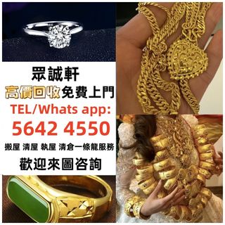 【眾誠軒】黃金 首飾 黃金珠寶 足金9999 K金 白金 18K 金條 金磚 金鏈 黃金手鏈 戒指 鑽石 黃金首飾等，歡迎咨詢~~求  全港免費上門64246019643777110