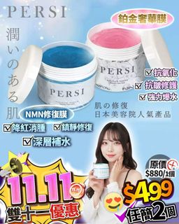 💜包郵系列💜Persi鉑金奢華膜 / Nmn 修復膜 任選2件64246534279041110