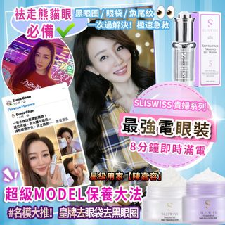 💜包郵系列💜📣Sliswiss 貴婦系最強電眼套裝64246534331651110