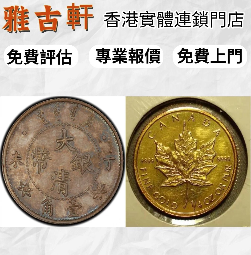 全港最高價回收：大清銀元楓葉金幣舊港紙銀元舊人民幣金幣古銅錢紀念幣中銀紀念鈔舊錢幣舊版港紙舊版人民幣