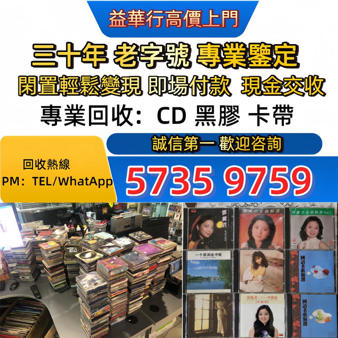 免費上門 高價収購：大量 黑膠唱片 CD 舊cd 中文版 唱碟 卡式帶 卡帶 磁帶 黑膠碟 錄音帶 白金唱片 白金黑膠唱片 玻璃CD碟 電台版 ...
