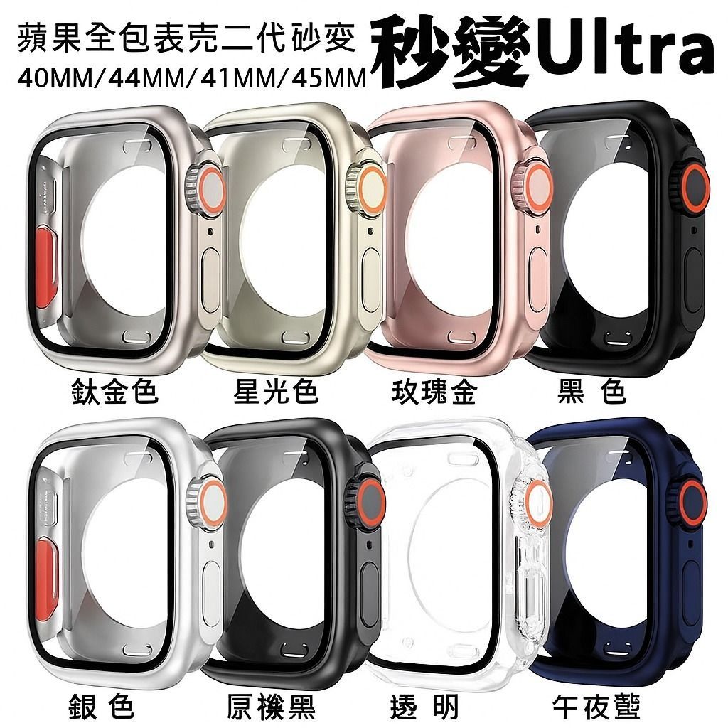 🌟（現貨全新）🌟（殼膜一體）🌟（送手錶水凝膜）Apple Watch 秒變Ultra2錶殼，Ultra 2代 iwatch9/8/7/6/SE（ALL），360度全包PC保護+鋼化膜，蘋果手錶尺寸：40/41/44/45mm，iwatch ultra改裝殼，iwatch錶殼，iwatch手錶，蘋果手錶，蘋果智能櫃手錶iwatch ultra modified case/iwatch/i watch ultra 2/i watch ultra 3/i watch （分類：智能穿戴裝置及智能手錶）位於 Hong Kong。 由 accessoryapple 提交（商品編號 1288399704，圖片 1）。簡介： iwatch ultra改裝殼2 適用尺寸：40/41/42/44/45mm 適用機型：iwatch s9876se 上市時間：2025年 🔸HK$78@1 🔸HK $140@2 —————————————— 🌟產品下單後於2日內寄出/48小時內寄出 🌟購物滿$200