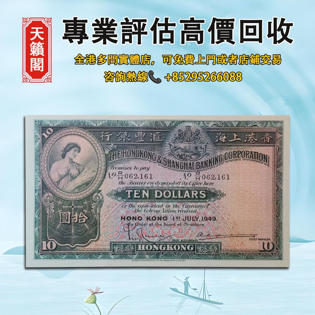 香港上海匯豐銀行拾圓10元匯豐大棉胎，全港最高價回収✓舊紙幣，錢幣，港幣，港紙，人民幣，澳門幣，民國幣 ，第一二三四套人民幣，紀念鈔，連體鈔，樣版鈔。大棉胎，大小聖書，光頭佬，金龍，眼鏡架，羅馬兵頭，綠匙，藍屋