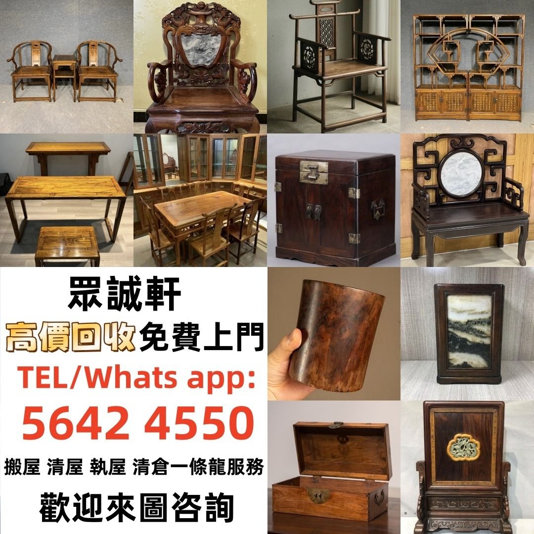 【眾誠軒】傢私 傢俬 清朝 民國酸枝椅、扶手椅、長凳、八仙台、圓台、黃花梨、 紫檀 古董酸枝 酸枝傢俬 古董紅木 烏木傢俬等等各種古董家俬 ...