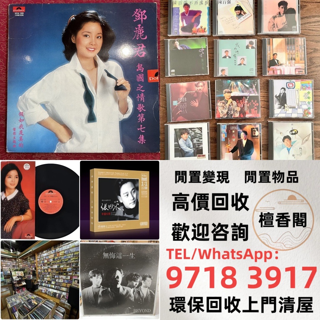 【檀香閣】CD 舊版CD 黑膠唱片 80，90年代中文CD、卡式帶【蔡琴、張國榮、陳百強、梅艷芳、林志美、林子祥、徐小鳳、鄧麗君、beyond ...